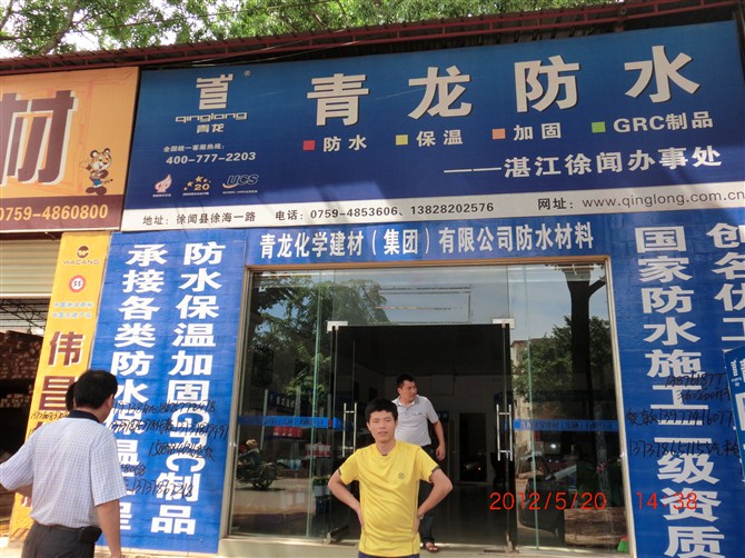 徐闻尊龙凯时平台入口防水
