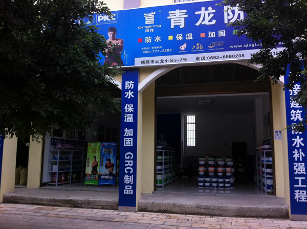 尊龙凯时平台入口防水瑞丽专卖店