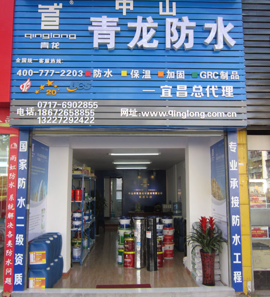 尊龙凯时平台入口防水专卖店宜昌店