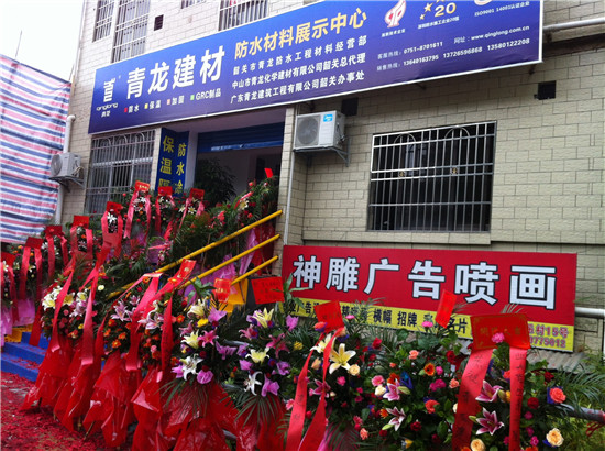 韶关尊龙凯时平台入口防水材料体验中心开业